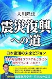 震災復興への道―日本復活の未来ビジョン 震災復興への道―日本復活の未来ビジョン