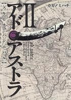 アド・アストラ 第02巻