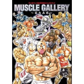 「キン肉マン」画集「筋肉画廊」