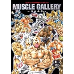 「キン肉マン」画集「筋肉画廊」 (愛蔵版コミックス)