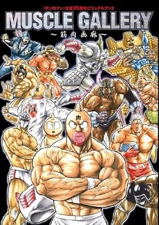 「キン肉マン」画集「筋肉画廊」