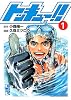 トッキュー！！（1） (講談社漫画文庫 く 4-6)