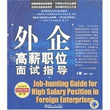 外企高薪职位面试指导(上下册)(第2版)\/程刚:图