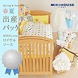 MIKIHOUSE FIRST(ミキハウスファースト)2016年春夏出産準備パッケージ『ロイヤルコース(２０万円)』
