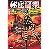秘密警察 FILE:02-Confidential-