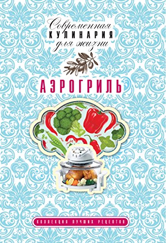 Аэрогриль (Russian Edition)