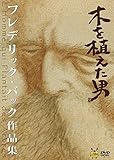 木を植えた男／フレデリック・バック作品集 [DVD]