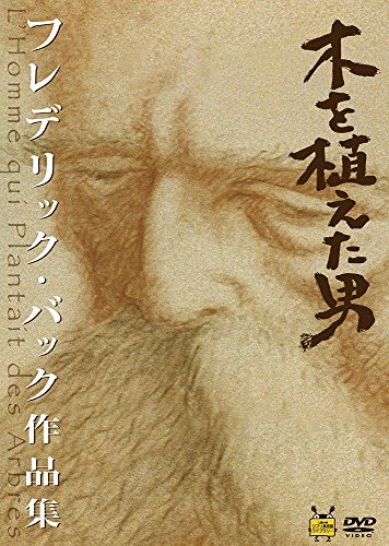 木を植えた男/フレデリック・バック作品集 