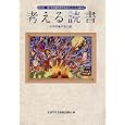 考える読書 第５６回小学校高学年の部<br>全国学校図書館協議会編 <br>毎日新聞社<br>2100円<br>ISBN:9784620520698