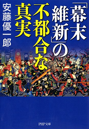 「幕末維新」の不都合な真実 PHP文庫 (Japanese Edition)
