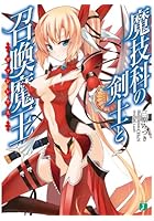 魔技科の剣士と召喚魔王