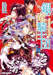 銀の竜騎士団 ウサギと四人の帝位継承者 (角川ビーンズ文庫) [文庫]