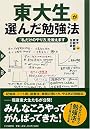東大生が選んだ勉強法