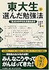 東大生が選んだ勉強法