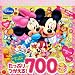 ミッキー・ミニー・プーさんの　たっぷり　つかえる！　700シールブック　（ディズニーブックス） (ディズニーシール絵本)