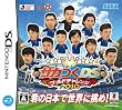 サカつくDS ワールドチャレンジ2010