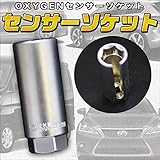 センサーソケット　PVS TVSバルブ対応 O2センサの取り付け 取り外し OXYGENセンサーソケット