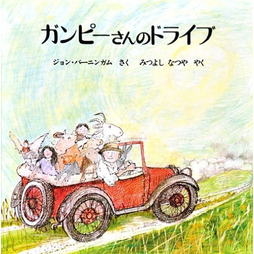 ガンピーさんのドライブ