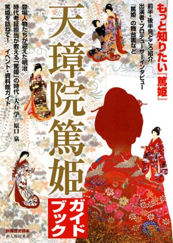 Cover image : 別冊歴史読本 天璋院篤姫ガイドブック (別冊歴史読本 14)