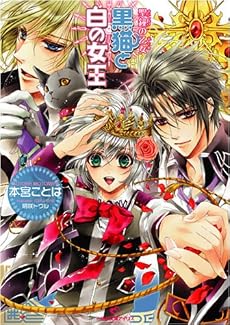 黒猫と白の女王―聖鐘の乙女 (一迅社文庫 アイリス も 1-2)
