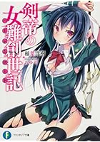 剣帝の女難創世記（ハーレムロード）