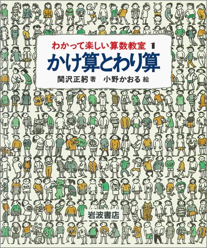 かけ算とわり算 (わかって楽しい算数教室 1)のJPEG画像