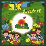 Kindergarten Music: The Red National Flag (Da Ban Yin Yue: Gong Qi Hong Hong De Li)