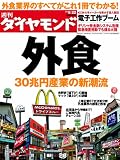 週刊 ダイヤモンド 2010年 5/22号 [雑誌]