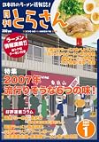 日本初のラーメン情報誌 月刊とらさん 2007年 1月号