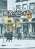 書評 死者の声なき声<上> by さちろう