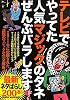 テレビでやってた人気マジックのタネぜんぶバラします