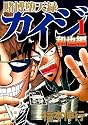 賭博堕天録カイジ 和也編 1