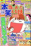 本当にあった笑える話 2007年 11月号 [雑誌]