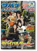 SURVIVALGAME �T�o�Q �`�������W���[(DVD�t) (�z�r�[�W���p��MOOK)�̃C���[�W���g�傷��