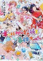 ギャルゲー探偵と事件ちゃん