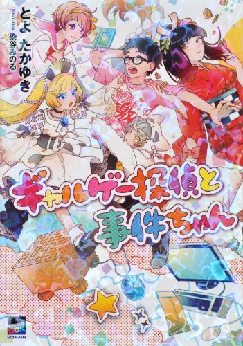 ギャルゲー探偵と事件ちゃん (講談社BOX)