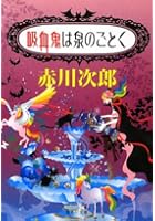 吸血鬼は泉のごとく