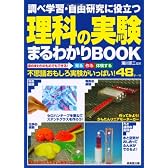 調べ学習・自由研究に役立つ理科の実験まるわかりBOOK