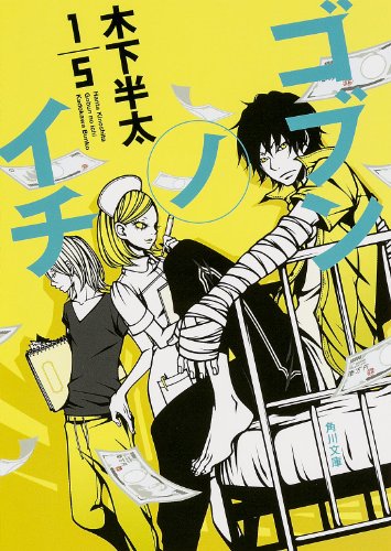 ゴブンノイチ (角川文庫)