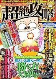 漫画パチンカー 2014年 12月号増刊 「ドン・キホーテ谷村ひとしの超絶攻略SP」 [雑誌]