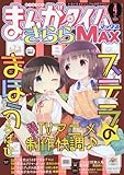 まんがタイムきららMAX 2016年 04 月号 [雑誌]