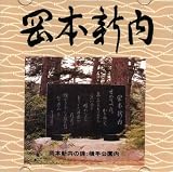 岡本新内の画像