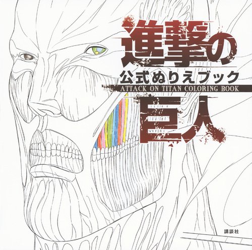 進撃の巨人 公式ぬりえブック ATTACK ON TITAN COLORING BOOK