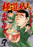 極道めし(9) (アクションコミックス)