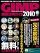 GIMP徹底活用ガイド2010 (インプレスムック エムディエヌ・ムック)
