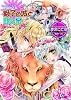 獅子の城と銀の泉―聖鐘の乙女 (一迅社文庫アイリス)