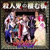 殺人鬼の棲む街(Btype)