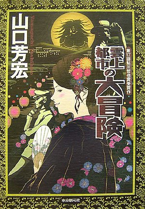 雲上都市の大冒険(山口 芳宏)