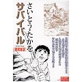 サバイバル異常寒波 (SP WIDE Pocket)