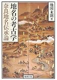 地名の考古学  奈良地名伝承論